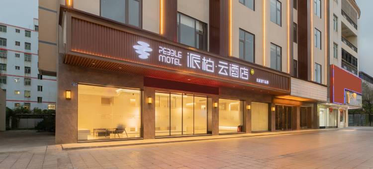 如家派柏云酒店(福州长乐江田广场店)图片