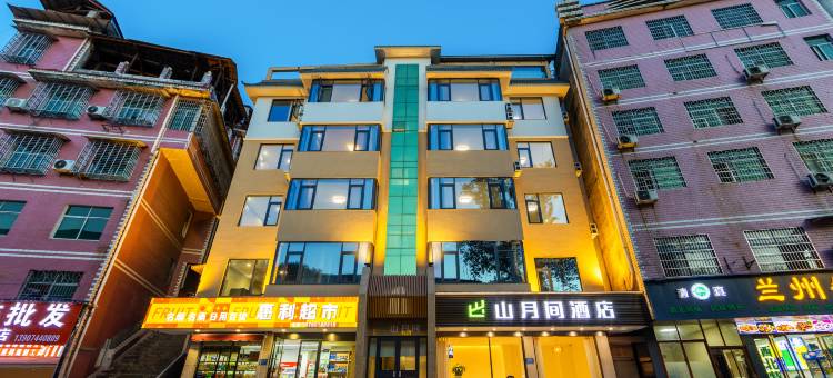山月间酒店(吉首大学七十二奇楼店)图片