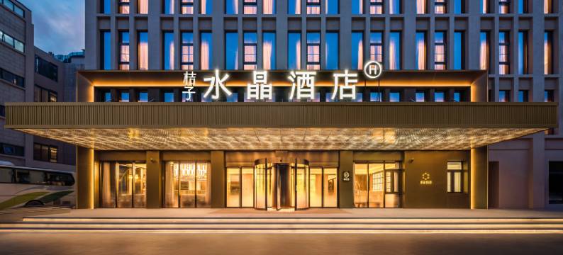 桔子水晶上海浦东机场祝桥酒店图片