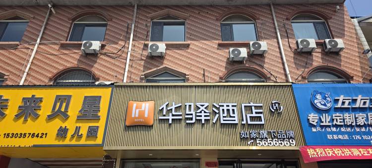 如家华驿酒店(临汾五中神洲装饰城店)图片