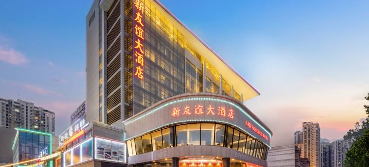 洛阳新友谊大酒店(牡丹广场地铁站店)图片