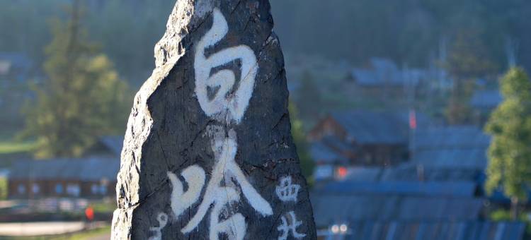 冬不拉Dombra设计师度假民宿(白哈巴景区店)图片