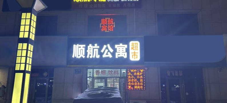 荣成市顺航公寓图片