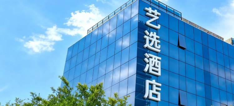 艺选酒店(咸阳南上召汽车产业园店)图片
