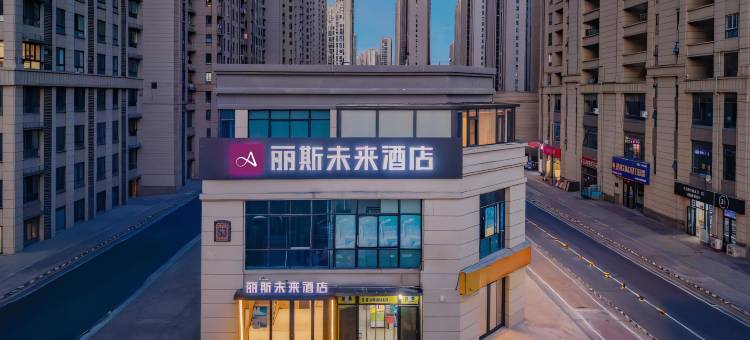 丽斯未来酒店(肥西信地华地城店)图片