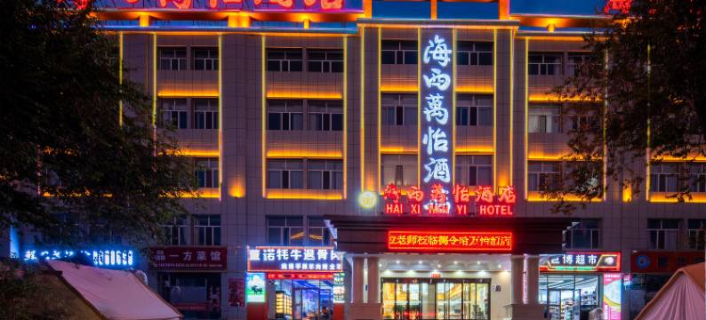 德令哈万怡酒店图片