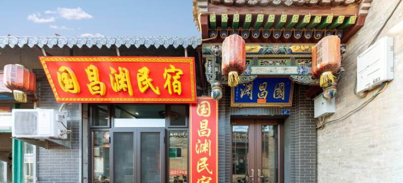 平遥国昌渊民宿图片