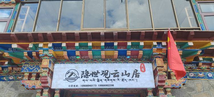 工布江达县·隐世观云山居·民宿图片