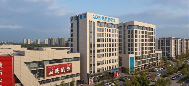 润德智慧酒店(郸城润商购物公园世纪大道店)图片