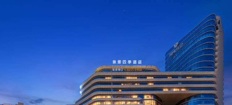 温州泉景四季酒店图片