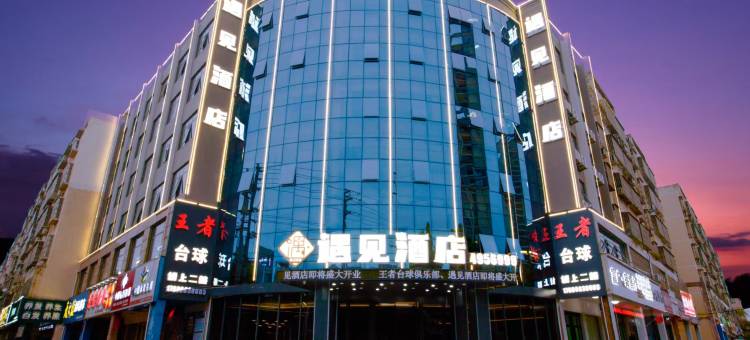 遇见酒店(固始西亚丽宝购物广场店)图片