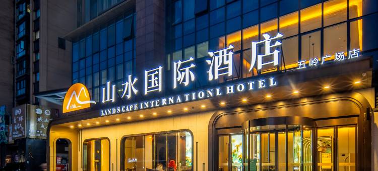 山水国际酒店(郴州五岭广场店)图片