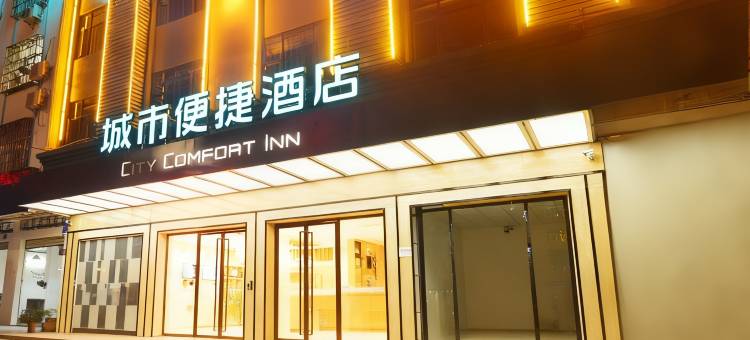 城市便捷酒店(乐东汽车站店)图片