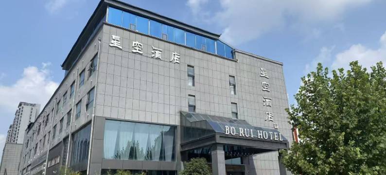 星空铂瑞酒店(郑州中原福塔店)图片