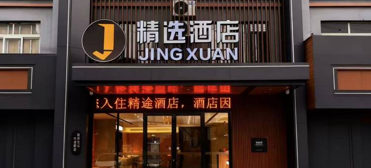 精选酒店(鄂州花湖高铁站店)图片