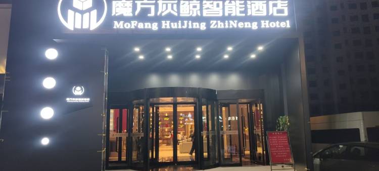 魔方灰鲸智能酒店(侯马火车站店)图片