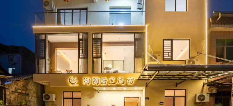 陶陶茜里民宿(古窑民俗博览区店)图片