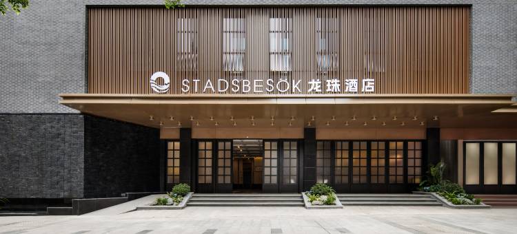 STADSBESÖK龙珠酒店(宜宾合江门大观楼店)图片