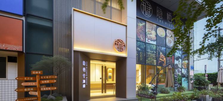 隐栖堂精品酒店(成都春熙路天府广场店)图片