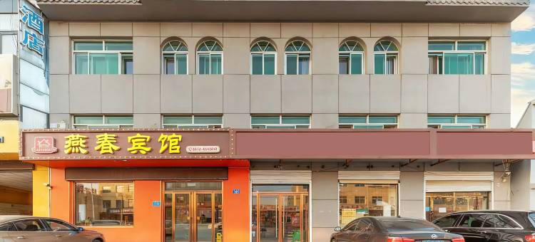 燕春酒店(容城白洋淀高铁站店)图片