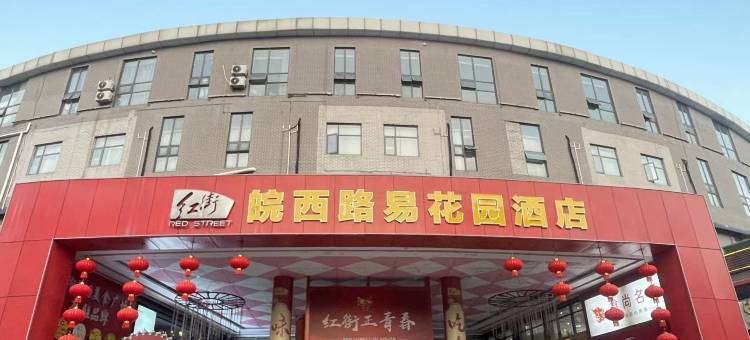 六安皖西路易花园酒店(万达广场红街店)图片