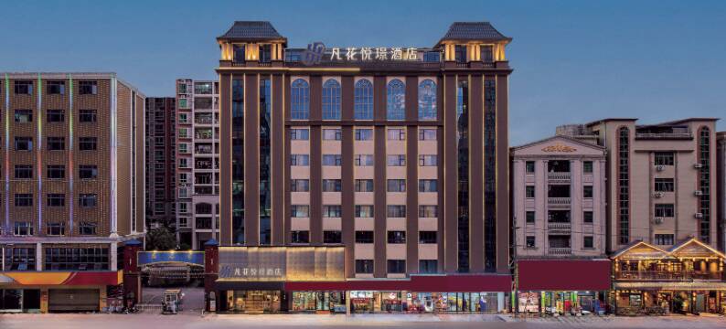 凡花悦璟酒店(惠州陈江南站天益城店)图片