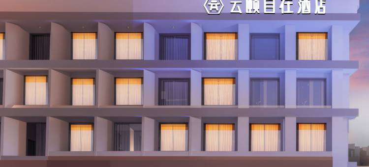 云颐自在酒店(呼和浩特大学东街农业大学店)图片