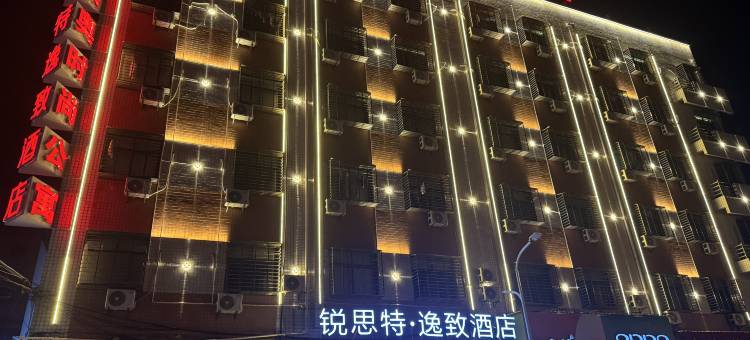 锐思特逸致酒店(泉州南站店)图片