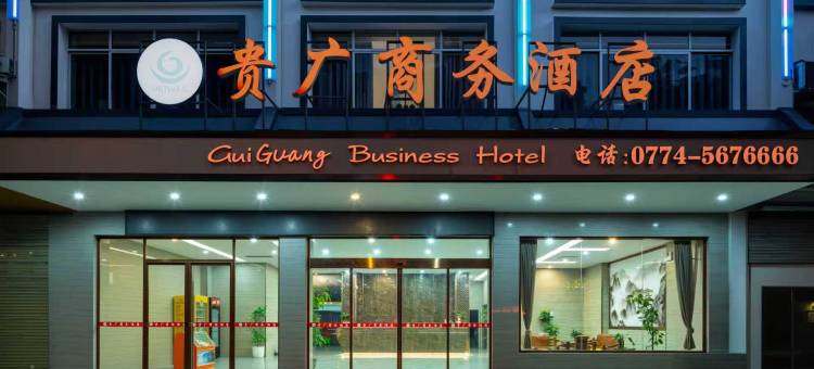 贵广商务酒店(贺州学院店)图片