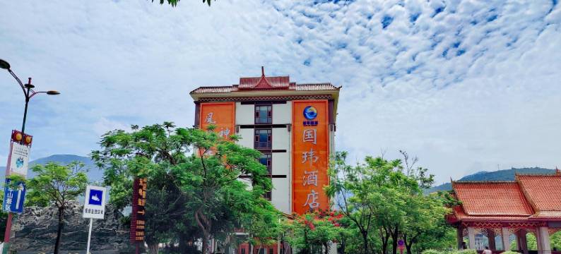 新平国玮酒店图片