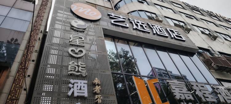 艺选酒店(常德友阿国际广场广播电视台店)图片
