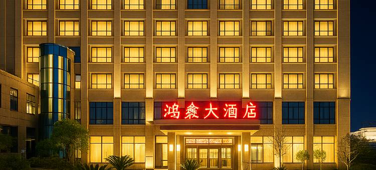 温州泰顺鸿鑫大酒店(新鸿广场人民医院店)图片