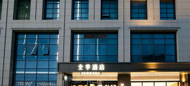 全季酒店(天津津南大学城微山南路店)图片