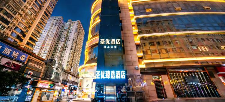 圣优臻选酒店(延安宝塔山店)图片