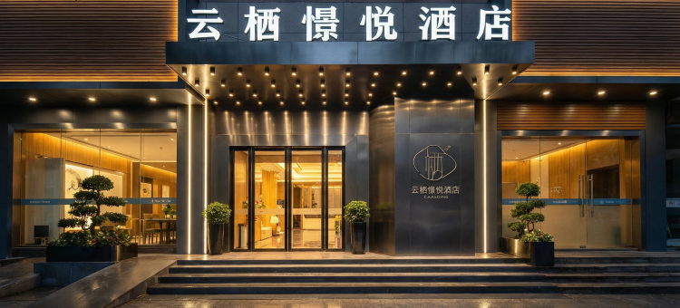 武汉云栖憬悦酒店(汉口江滩江汉路步行街店)图片