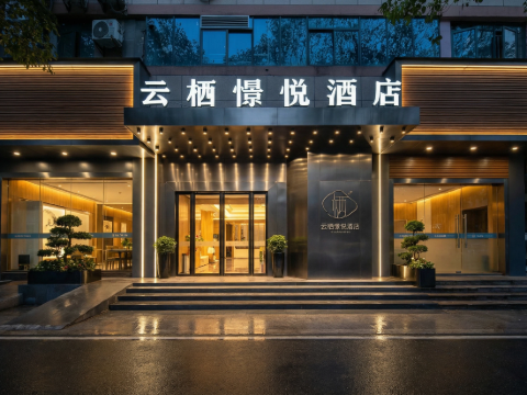 云栖憬悦酒店(江汉路步行街店)