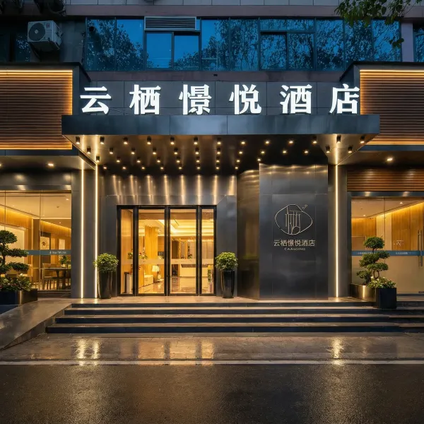 武汉云栖憬悦酒店(汉口江滩江汉路步行街店)图片