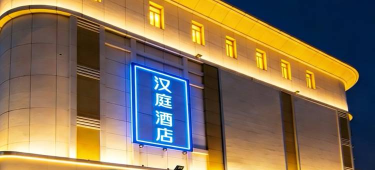 汉庭酒店(淄博高青县政府黄河路店)图片