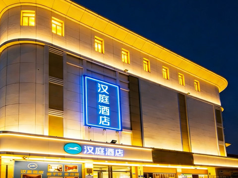 汉庭酒店(淄博高青县政府黄河路店)