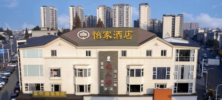 星悦·怡家影院假日酒店(崇州市罨画池店)图片