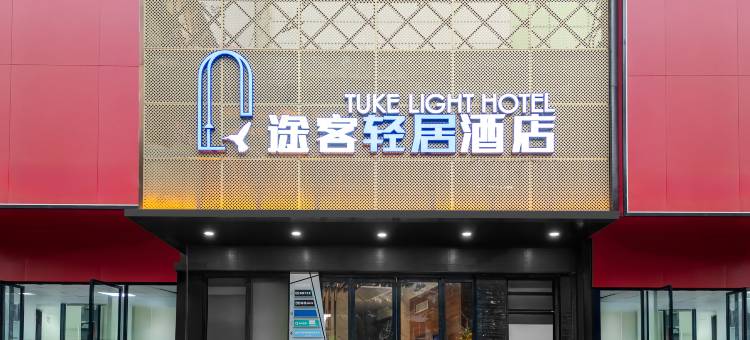 途客轻居酒店(十堰东风总医院店)图片