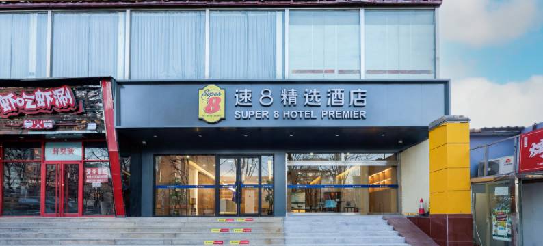速8精选酒店(北京九棵树地铁站店)图片