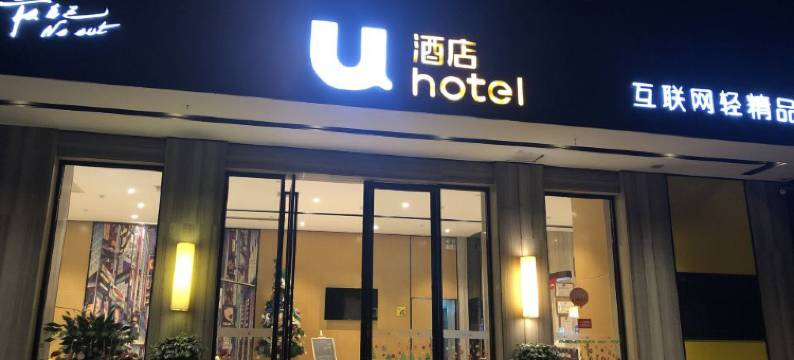 U酒店(贺州学院店)图片