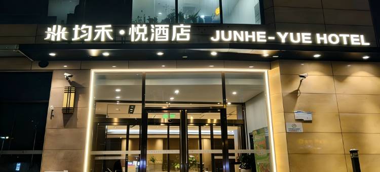 均禾悦酒店(北京通州运河商务区店)图片