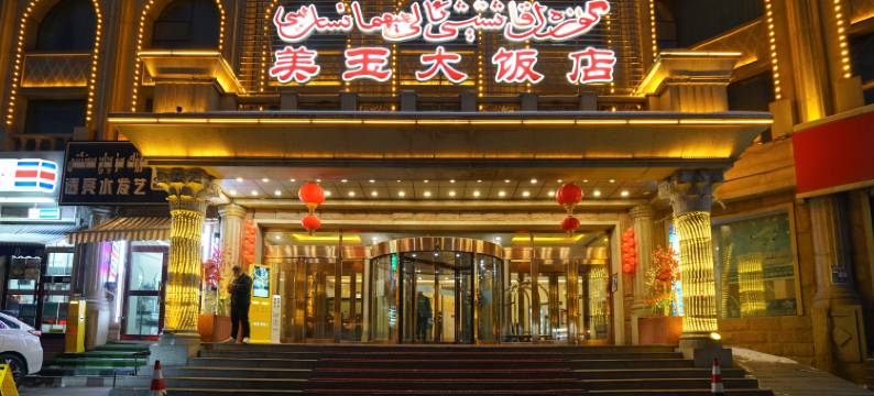 乌鲁木齐美玉大饭店图片