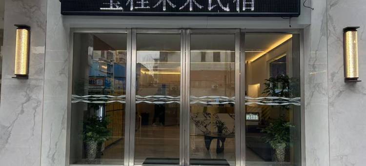 玺程未来民宿(合肥淮河路步行街包河万达店)图片