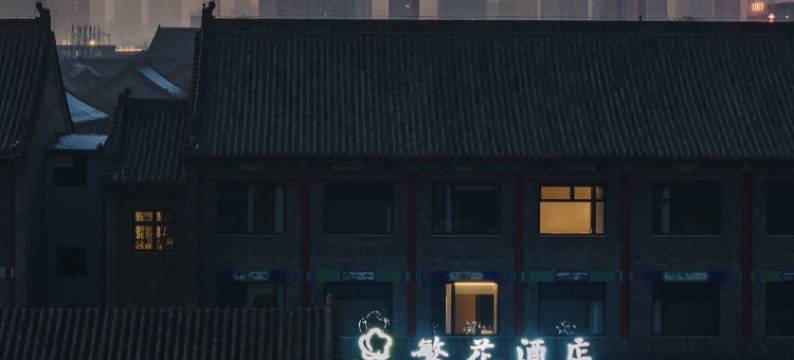 繁花酒店(定州崇文街店)图片