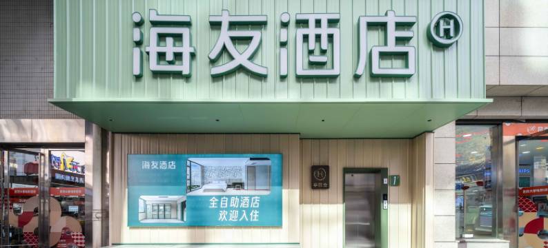 海友酒店(昆明南屏步行街老街店)图片