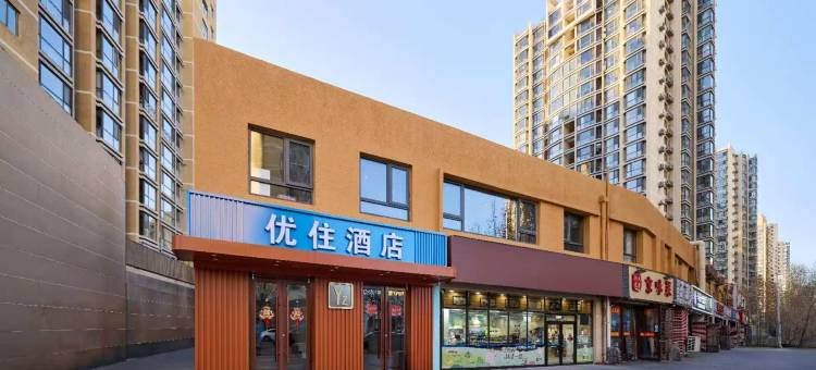 优住酒店(北京丰台火车站店)图片