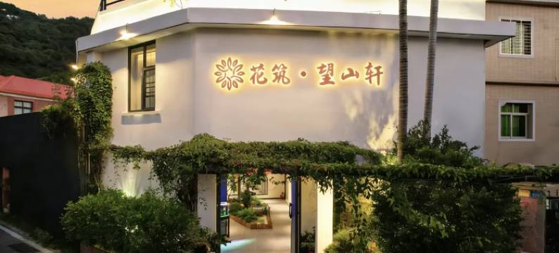 花筑·望山轩丨林间煮茶Private·山野静居(西湖公园清源山店)图片